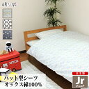 敷き布団カバー パッド型シーツ ジュニア 綿100% 日本製 おしゃれ系 90×185 キッズ 丸洗い ボックス 洗濯可 布団カバー 敷布団 子供用寝具 リネン...