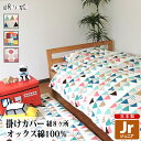 掛け布団カバー ジュニア 綿100% 日本製 カラフル系 135×185 キッズ 丸洗い 洗濯可 布団カバー 掛布団 子供用寝具 リネン カバー サイズオーダー...