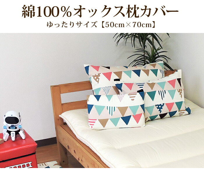 枕カバー 50×70 綿100% 日本製 カラフル系 大判 丸洗い 洗濯可 まくら ピローカバー ファスナー リネン カバー ベビー キッズ 子供用寝具 メール便 眠り姫 [2]