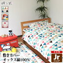 敷き布団カバー ジュニア 綿100% 日本製 カラフル系 90×190 キッズ 丸洗い 洗濯可 布団カバー 敷布団 子供用寝具 リネン カバー サイズオーダー ...