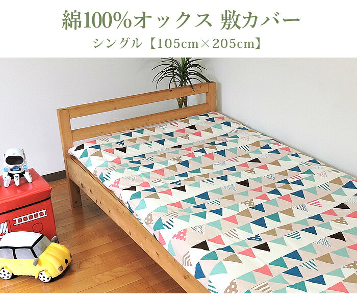 敷き布団カバー シングル 綿100% 日本製 カラフル系 105×205 丸洗い 洗濯可 布団カバー 敷布団 キッズ 子供用寝具 リネン カバー サイズオーダー 眠り姫 [2]