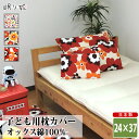 枕カバー 24×37 綿100% 日本製 かわいい系 ベビー キッズ 丸洗い 洗濯可 まくら ピローカバー 子供用寝具 ファスナー 折り返し リネン カバー メ...