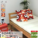枕カバー 35×50 綿100% 日本製 かわいい系 ベビー キッズ 丸洗い 洗濯可 まくら ピローカバー 子供用寝具 ファスナー 折り返し リネン カバー メ...