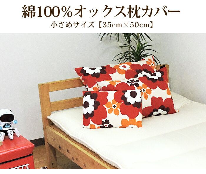 枕カバー 35×50 綿100% 日本製 かわいい系 ベビー キッズ 丸洗い 洗濯可 まくら ピ...