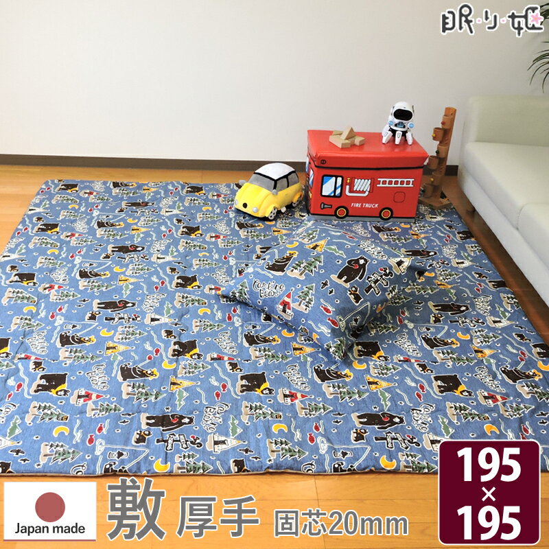 在庫処分 特価 ラグ こたつ敷き布団 正方形 キャンプベア 195×195 オックス 固芯 綿100% 動物 こたつ布団 日本製 単品 ベビー キッズ 子供部屋...