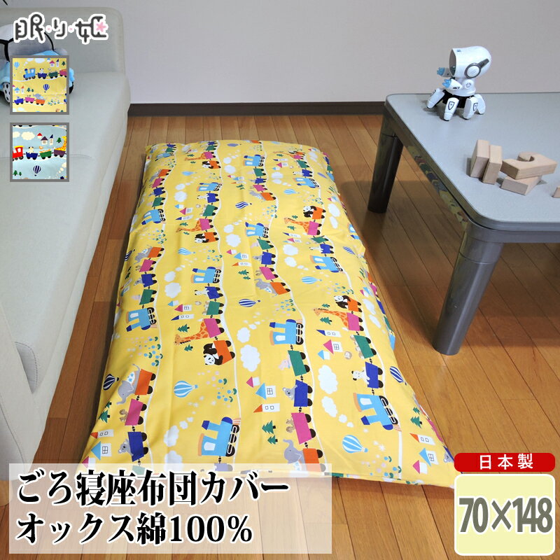 お子様のお部屋におすすめです。 四季を問わずオールシーズン使用可能！ お好みの柄でお部屋をトータルコーディネートが可能です。 過ごしたいお部屋になる様、色んな柄生地を揃えております♪ ↓↓選ぶのが楽しい豊富な柄↓↓ ・年齢、男女問わずほっこり。人気の動物柄 ・長く使えるアクセントのあるおしゃれな柄 ・お部屋を明るくカラフルなデザイン柄 ・かわいいが満載の花柄 ・定番の乗り物柄 ■商品説明 一度はハマる人気の電車がアクセント★ 一個でも複数並べても◎！お部屋のアクセントにおすすめです。 しっかり装着ファスナータイプ 肌に優しい、綿100%のしっかりした生地を使用し長くご使用いただけます。 毎日触れる物だからこそ清潔で安心な物がいい！⇒洗濯機で丸洗いOK！ ご注文確認後、眠り姫にて生地の裁断・縫製を行っております。 ■スペック 【サイズ】70cm×148cm【側生地】綿100%　オックス生地【原産国】日本製(生地・側縫製・加工）【備 考】縫製：ファスナー付 ■小さいサイズにサイズ変更可能！サイズ変更がございます場合、合わせてご注文下さいませ。 サイズ変更ページ⇒ ■お手入れ ◆洗濯方法◆ （カバーを長くご使用いただく為に・・・） ・カバーは裏返して洗濯してください。 ・ネットに入れての洗濯をおすすめします。 ・蛍光増白剤が入っていない洗剤をご使用下さい。 ・干す時は、裏返しのまま干されるとよいです。 ・なるべく直射日光下での干すことはお避け下さい。 　色褪せの原因となります。 ■ご確認ください 【ご注意】 ・カバーのみとなります。枕はついておりません。 【カットサンプル】 ・できるだけ実物と同じ色合いになるようにしていますが、モニターの環境上実物と色合いが異なる場合がございます。ご心配な場合は、色カット(小)サンプルを無料で送らせていただきます。ご連絡お願いします。 【お願い】 ・洗濯後の縮みを考慮して大きめに縫製しています。 ・ご注文いただいてから、加工いたします。お届けまで、お時間をいただく場合もございます。心をこめておつくり致します。できあがりまでお待ちくださいませ。 ・弊社による商品の不備がある場合は、返品お受けいたしますが、「イメージとちがう」、「サイズを間違えた」、「モニターと色が違う」等のお客様都合による返品交換はお受けできません。※仕上がりサイズには誤差がございます。誤差による返品はご遠慮下さいませ。 ご購入前にご不明な点やご不安な事については、当ショップでにご連絡の上、ご相談、確認くださいませ。 上記の内容をご理解、ご了承の上、お買い求めくださいますようお願いいたします。 【メール便配送について】 ・メール便をご利用いただける商品は、商品名に【メール便】の記載がしてあります。 　【メール便】の記載のない商品はご利用できません。 ・代金引換・日付/時間指定がご利用できません。 　※代金引換・日付/時間指定をご希望の場合は宅配便となり、追加料金を頂きます。 ・御購入商品数に関わらず、すべてメール便にて発送致します。 ・お届け時の商品の紛失、破損及び汚損の場合も保証がございません。 ・ご注文時のお名前と表札・ポストの苗字が違う場合は、メール便のご利用はできません。