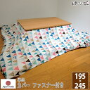 寒い季節の必須アイテムのこたつ用品！ 眠り姫では豊富なサイズと種類のこたつアイテムを用意しております。 一つの柄で掛布団・敷布団・カバーのトータルコーディネイトが可能♪ 同じ柄のクッションやクッションカバーも充実 統一感のあるお部屋が完成(*^^*) 【眠り姫のこたつ用品ラインナップ】 ・抗菌防臭防ダニ加工のポリエステルを使用又は洗える重視の「掛布団」 ・コンパクトでラグとしても使える「中敷き布団」 ・床冷えを防ぎ、座り心地の良い「敷布団」 ・違和感を感じにくい様、ファスナー部分にこだわった「カバー」 ・色柄豊富でどこにでも使える「マルチカバー」 ■商品説明 お気に入りのこたつ布団でも、カバーをつけていれば、汚れる事もあまり気にする事がありません。 お手持ちのこたつ布団も気分によってお手軽にお部屋のイメージ変更ができちゃいます。 綿100%のカバーなので、丈夫で毛玉ができにくく長くご使用いただけます。 洗濯機で丸洗いできるのでいつも清潔。 ファスナー付で取り外しも簡単！ どの位置に座っても心地よく座っていただけるようにファスナーは横ではなく裏面についています。 ■スペック 【サイズ】195cm×245cm (長方形)【生地】表生地：綿100% オックス/裏生地：綿100%(ベージュ)洗濯後収縮率：縦-3.5%　横-1.1%【備考】・ファスナー付・別途追加料金でサイズ変更可・生地幅の都合上、150cm以上の商品につきましては、生地をつなぎ合わせて加工をしております。 つなぎ目により柄にズレが生じる場合がございます。※柄合わせは行っておりません。 ご了承下さい。【原産国】日本製(生地・側縫製・加工） ■お手入れについて ◆洗濯方法◆ （カバーを長くご使用いただく為に・・・） ・カバーは裏返して洗濯してください。 ・ネットに入れての洗濯をおすすめします。 ・蛍光増白剤が入っていない洗剤をご使用下さい。 ・干す時は、裏返しのまま干されるとよいです。 ・なるべく直射日光下での干すことはお避け下さい。 　色褪せの原因となります。 ■ご確認ください ※この商品には、こたつ布団はついていません。こたつカバーのみです。 ※綿100%生地を使用していますので、洗濯後の縮みを考慮して大きめに縫製しています。 ※モニターによって色の見え方が違います。 　実際の色の確認をご希望の方は、カット生地（小）を送らせていただきます。 　ご連絡ください。 ※モニターと色が異なる理由での返品は承る事ができません。 ※生地表面に黒い小さな点ある場合がございます。 　使用しております素材本来の物であり汚れ等ではございません。 　また、生地の表面上に凹凸がある事もございますが、糸の太さに微細な違いがある為に生じる凹凸となります。 　綿100％本来の特徴となります為、ご了承くださいませ。