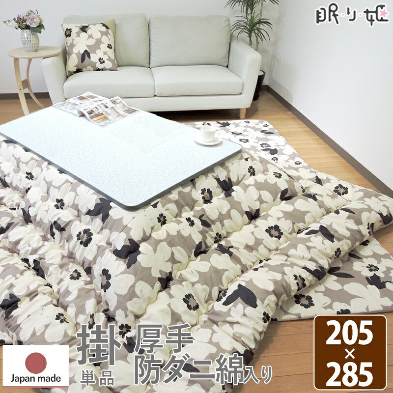日式桌炉专用棉被 - こたつ掛け布団 超大判長方形 205×285cm アメリ 日本製 綿100% 抗菌 防臭 防ダニ ナチュラル 掛け布団単品 眠り姫