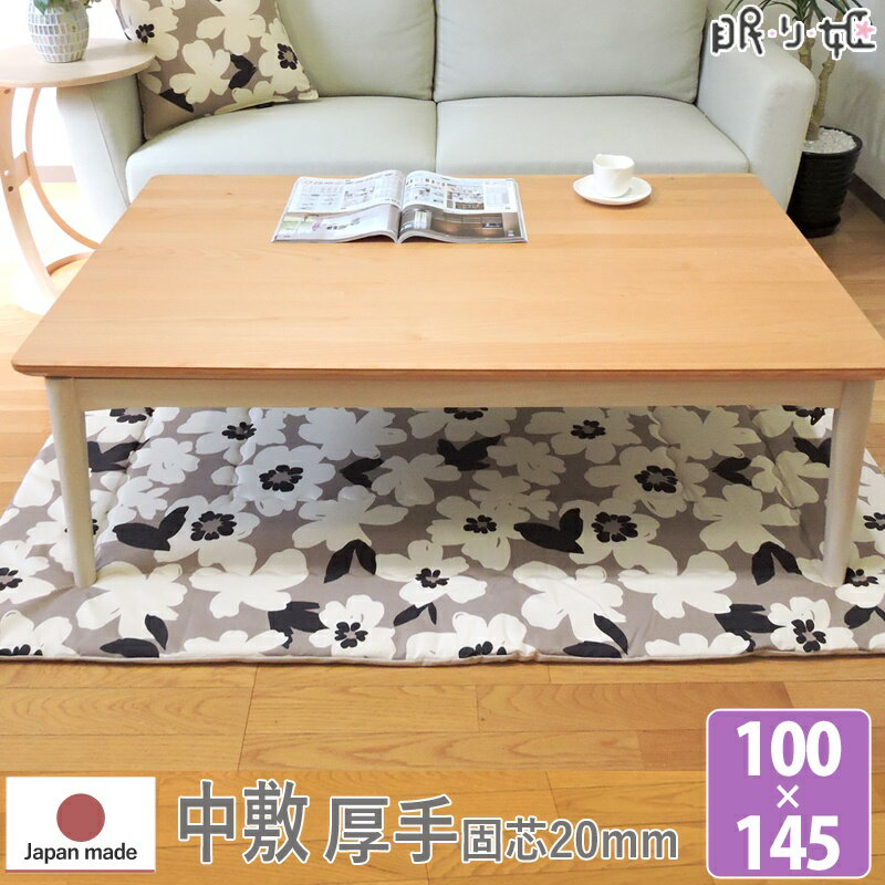 こたつ布団 中敷き 長方形 100×145cm アメリ 日本製 綿100% ナチュラル ポリエステル芯 防音・底付き感軽減 ラグ兼用マット 単品 眠り姫