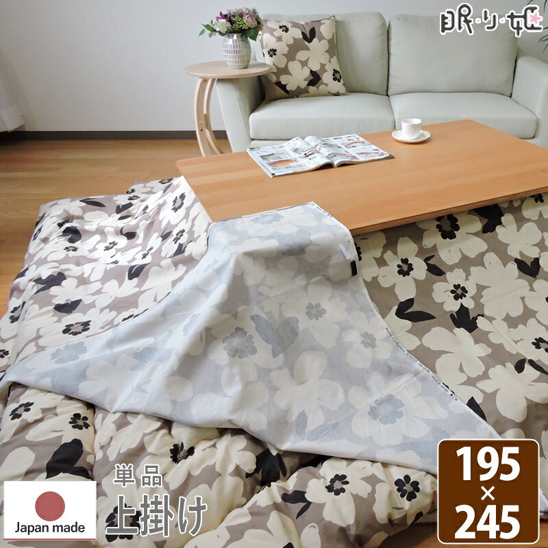 乐天商城 - こたつ布団カバー 上掛けタイプ 長方形 195×245cm アメリ 日本製 綿100% 洗濯機可 丸洗い ナチュラル マルチカバー 単品 眠り姫