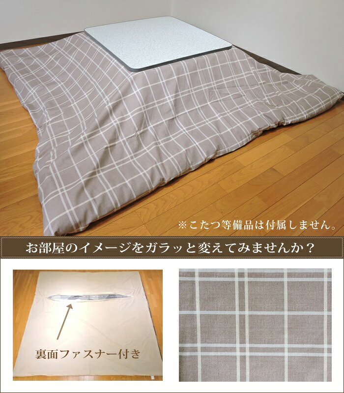 こたつ布団カバー 正方形 195×195cm シンプルチェック 日本製 綿100% 洗濯機可 丸洗い モダン 単品 眠り姫 [2]