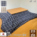 こたつ布団 カバー 大判長方形 シンプルチェック 215×255 日本製 綿100 洗濯機可 丸洗い モダン 単品 眠り姫