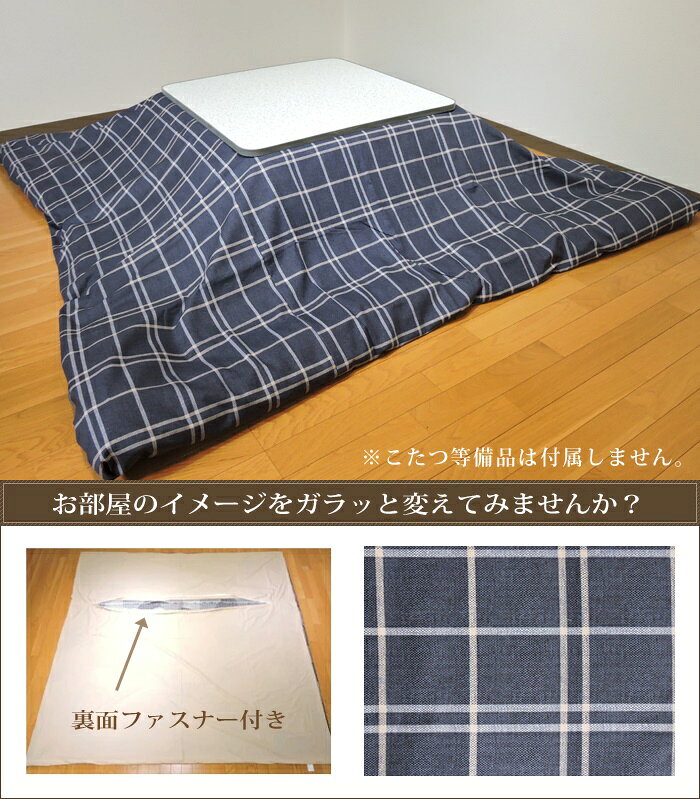 こたつ布団カバー 正方形 195×195cm シンプルチェック 日本製 綿100% 洗濯機可 丸洗い モダン 単品 眠り姫 [3]