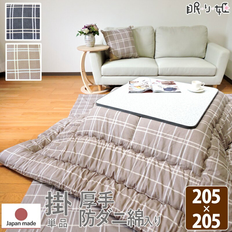 こたつ掛け布団 大判正方形 205×205cm シンプルチェック 日本製 綿100% 抗菌 防臭 防ダニ モダン掛け布..