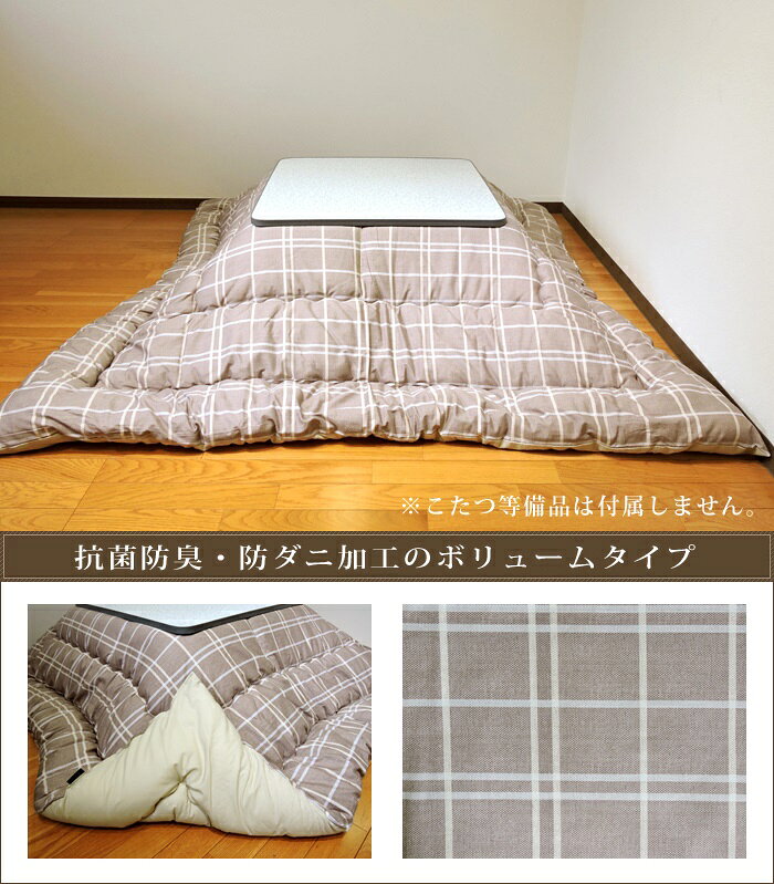 こたつ掛け布団 大判正方形 205×205cm シンプルチェック 日本製 綿100% 抗菌 防臭 防ダニ モダン掛け布団 単品 眠り姫 [2]