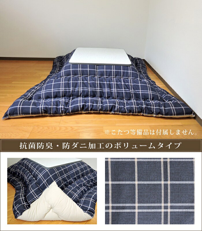 こたつ掛け布団 大判正方形 205×205cm シンプルチェック 日本製 綿100% 抗菌 防臭 防ダニ モダン掛け布団 単品 眠り姫 [3]