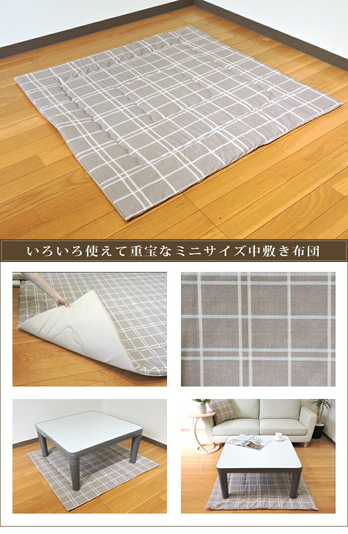 こたつ布団 中敷き 正方形 100×100cm シンプルチェック 日本製 綿100% モダン ポリ...