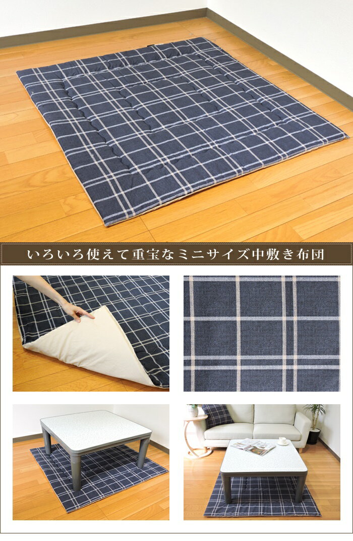 こたつ布団 中敷き 正方形 100×100cm シンプルチェック 日本製 綿100% モダン ポリ...