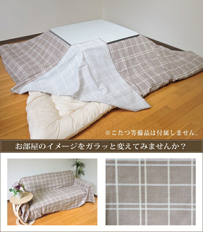 こたつ布団カバー 上掛けタイプ 大判正方形 215×215cm シンプルチェック 日本製 綿100% 洗濯機可 丸洗い モダン こたつ布団 マルチカバー 単品 眠り姫 [2]