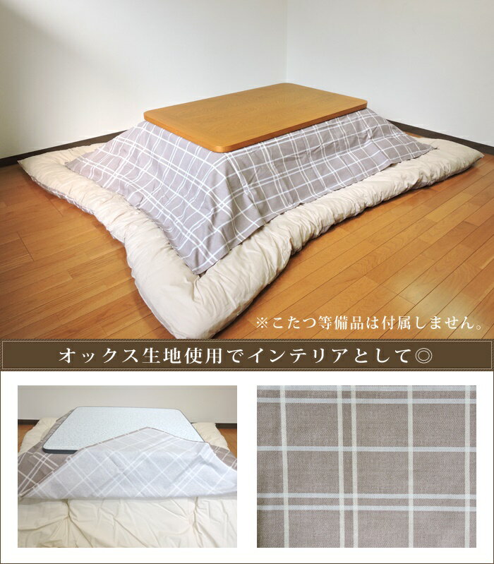 こたつ布団カバー 上掛けタイプ 大判正方形 145×195cm シンプルチェック 日本製 綿100% 洗濯機可 丸洗い モダン こたつ布団 マルチカバー 単品 眠り姫 2