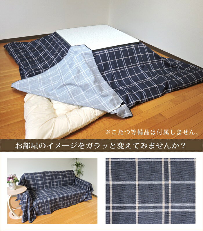 こたつ布団カバー 上掛けタイプ 大判正方形 215×215cm シンプルチェック 日本製 綿100% 洗濯機可 丸洗い モダン こたつ布団 マルチカバー 単品 眠り姫 [3]