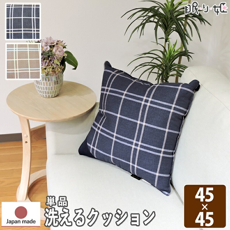 乐天商城 - 洗える クッション 定番 シンプルチェック 45×45 日本製 綿100% モダン 帝人 抗菌 防臭 防ダニ 丸洗い 単品 眠り姫