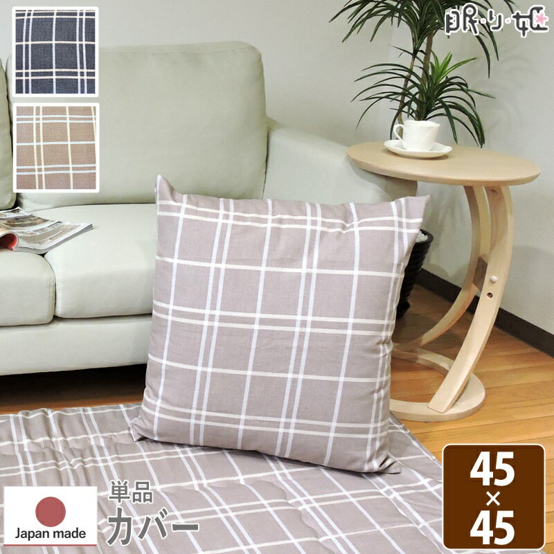 乐天商城 - クッションカバー 定番 シンプルチェック 45×45 日本製 綿100% ファスナー付 洗濯機可 丸洗い モダン 単品 メール便 眠り姫