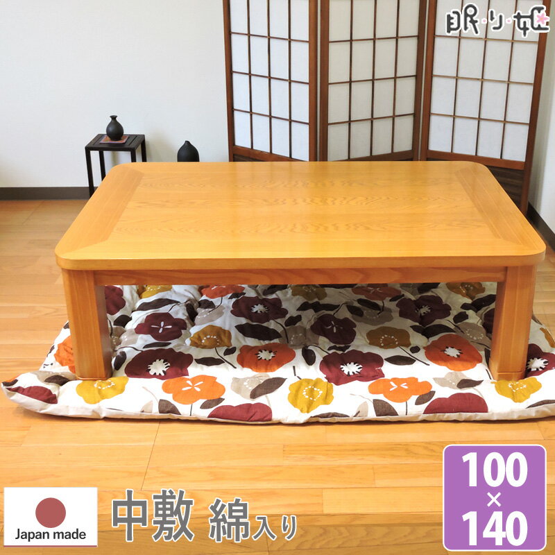 こたつ布団 中敷き 長方形 100×140cm モダンフラワー 日本製 綿100% かわいい 綿混 ポリエステル 防音・底付き感軽減 ラグ兼用マット 単品 眠り...