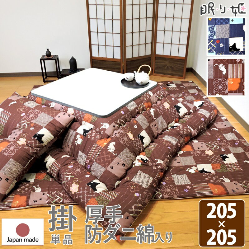 寒い季節の必須アイテムのこたつ用品！ 眠り姫では豊富なサイズと種類のこたつアイテムを用意しております。 一つの柄で掛布団・敷布団・カバーのトータルコーディネイトが可能♪ 同じ柄のクッションやクッションカバーも充実 統一感のあるお部屋が完成(*^^*) 【眠り姫のこたつ用品ラインナップ】 ・抗菌防臭防ダニ加工のポリエステルを使用又は洗える重視の「掛布団」 ・コンパクトでラグとしても使える「中敷き布団」 ・床冷えを防ぎ、座り心地の良い「敷布団」 ・違和感を感じにくい様、ファスナー部分にこだわった「カバー」 ・色柄豊富でどこにでも使える「マルチカバー」 ■商品説明 ふわふわなポリエステル綿が詰まった暖かいこたつ掛布団です。 【中綿】 帝人のマイティトップIIを使用。抗菌・防臭・防ダニ加工綿となります。 菌の増殖を抑制し嫌な臭いを防ぎ、高い忌避効果でダニを寄せ付けにくい。 様々な試験にて安全を確認済みの安心の中綿です。 【生地】 日本でプリントを施していますので、はっきりしたきれいな色柄に仕上がっています。 通気性に優れたシーチング生地を使用していますので、快適に長くご使用いただけます。 綿100%生地は、長く使用していただいても毛玉等ができにくく肌触りもよく丈夫です。 【縫製】 従来のキルト縫製は、真ん中部分にはかかっておりませんでしたが、綿寄り・綿切れしてしまう可能性を考慮し改良致しました♪ クリーニング店等でお手入れをしていただいても、綿寄り・綿切れしない様に真ん中部分にもキルト縫製をしています。 何年も使える様にひと手間加えた眠り姫オリジナルのキルト縫製です。 眠り姫で縫製・加工しています。 ■スペック 【サイズ】205cm×205cm (大判正方形)(対応こたつ台：80〜90×80〜90cm）カバーサイズ：215cm×215cm【生地】表生地：綿100% シーチング/裏生地：綿100%(ベージュ)【中材】防ダニポリエステル 100% (帝人マイティトップII：抗菌防臭防ダニ加工綿) 【中綿量】1.8kg【備考】綿寄り防止キルト付 (中央部分)・生地幅の都合上、150cm以上の商品につきましては、生地をつなぎ合わせて加工をしております。 つなぎ目により柄にズレが生じる場合がございます。※柄合わせは行っておりません。 ご了承下さい。【原産国】日本製(生地・側縫製・加工） ■お手入れについて 洗える資材を使用しておりませんので、クリーニング店等の専門の業者様へご依頼下さい。 ■ご確認ください ※この商品には、こたつ台はついていません。こたつ掛布団のみです。 ※モニターによって色の見え方が違います。 実際の色の確認をご希望の方は、カット生地（小）を送らせていただきます。 ご連絡ください。 ※モニターと色が異なる理由での返品は承る事ができません。 ※生地表面に黒い小さな点ある場合がございます。 使用しております素材本来の物であり汚れ等ではございません。 また、生地の表面上に凹凸がある事もございますが、糸の太さに微細な違いがある為に生じる凹凸となります。 綿100％本来の特徴となります為、ご了承くださいませ。 ※送料無料ライン対象外商品につきましては、北海道、沖縄県、離島は別途追加送料をいただいております。 ご注文確認後、追加送料をご連絡させていただきます。