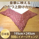 日本製 お手軽 上掛け マルチ カバー 長方形 アラベスク 195×245cm オックス 生地 綿100% 洗濯可