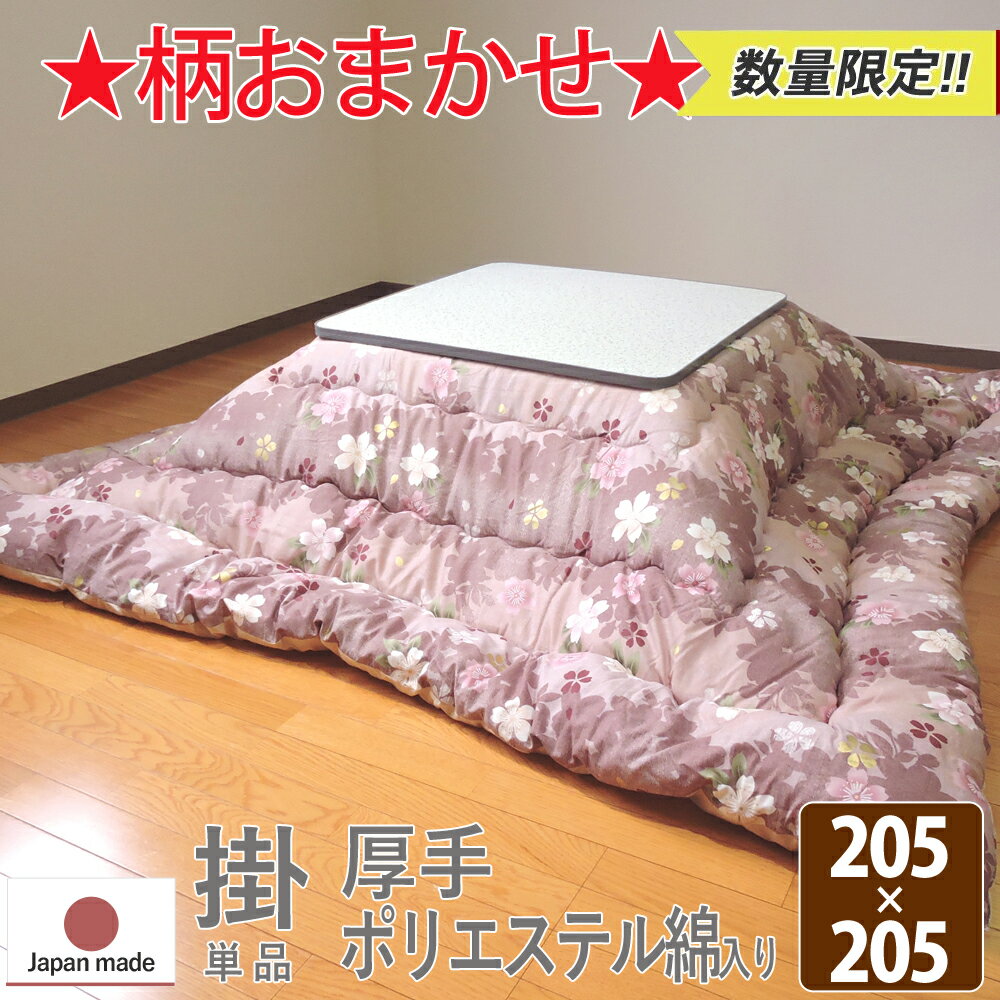こたつ掛け布団 大判正方形 205×205cm 柄おまかせ 柄込 厚掛タイプ 日本製 送料無料 掛け布団単品 眠り姫