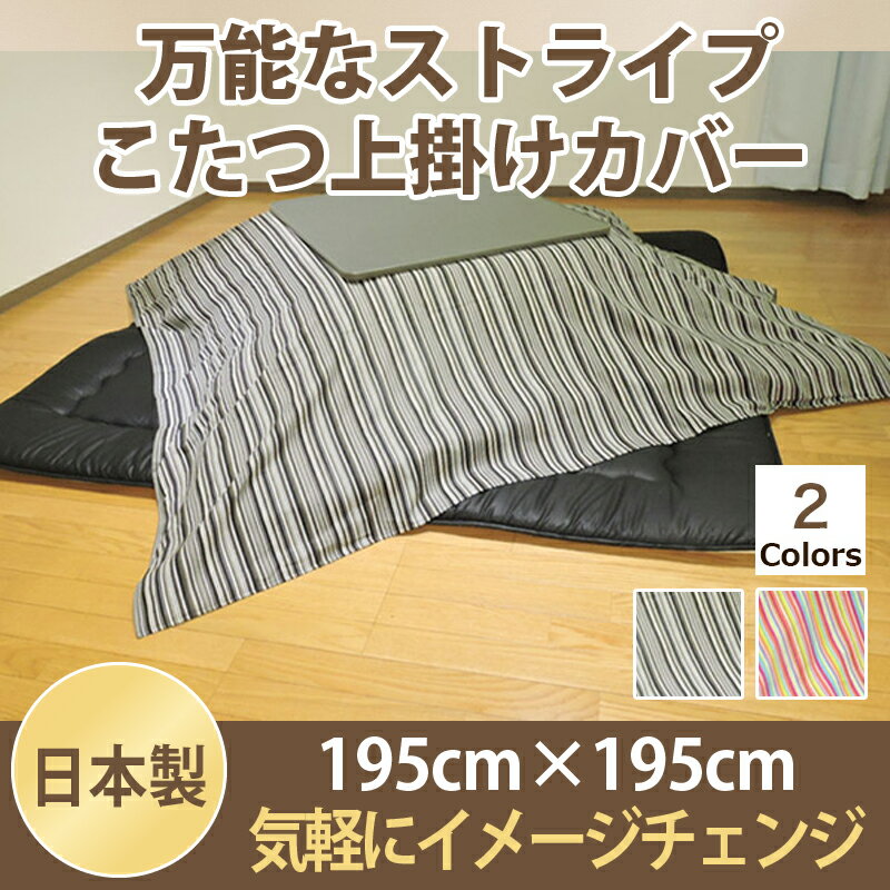 【現品限り在庫処分】お手軽 上掛け マルチ カバー 正方形 ミラノストライプ 195×195cm オックス 生地 綿100% 洗濯可