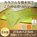 日本製 お手軽 上掛け マルチ カバー 大判正方形 ヴィジョン 撥水加工 織物 215×215cm ポリエステル100% 洗濯可