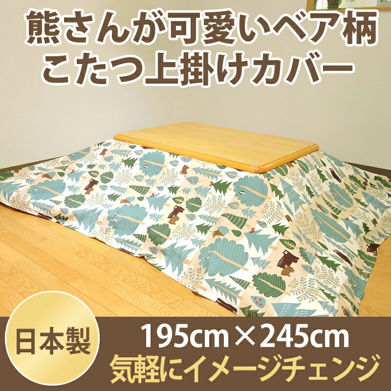 こたつ用品 こたつ用掛け布団 こたつ布団カバー お手軽 上掛け カバー ベア 長方形 普通判用 195×245cm 日本製 オックス 綿100% マルチカバー 洗濯可