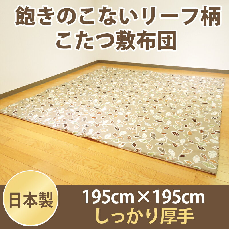 こたつ用品 こたつ用敷き布団 こたつ布団 こたつ敷 ナチュラルリーフ 正方形 195×195cm 日本製 オックス 生地 綿100% ポリエステル固芯入 単品