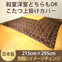こたつ 上掛けカバー サークル オックス超大判 長方形 215×295cm ブラウン大判 上掛け カバー マルチカバー 日本製