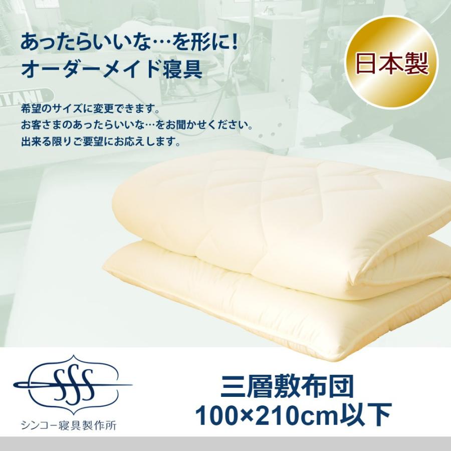 オーダーメイド 三層 敷布団 100×210cm 以下 日本製 別注 サイズ変更可 オーダー布団