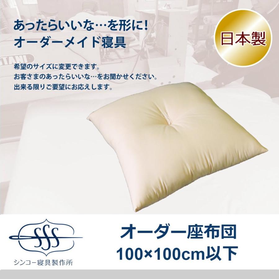 乐天商城 - オーダーメイド 座布団 100×100cm 以下 日本製 混綿 別注 サイズ変更可 オーダー布団
