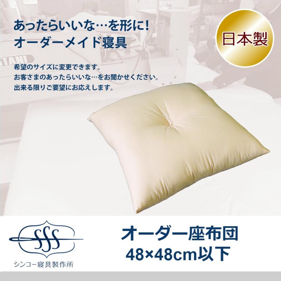 乐天商城 - オーダーメイド 座布団 48×48cm 以下 日本製 混綿 別注 サイズ変更可 オーダー布団