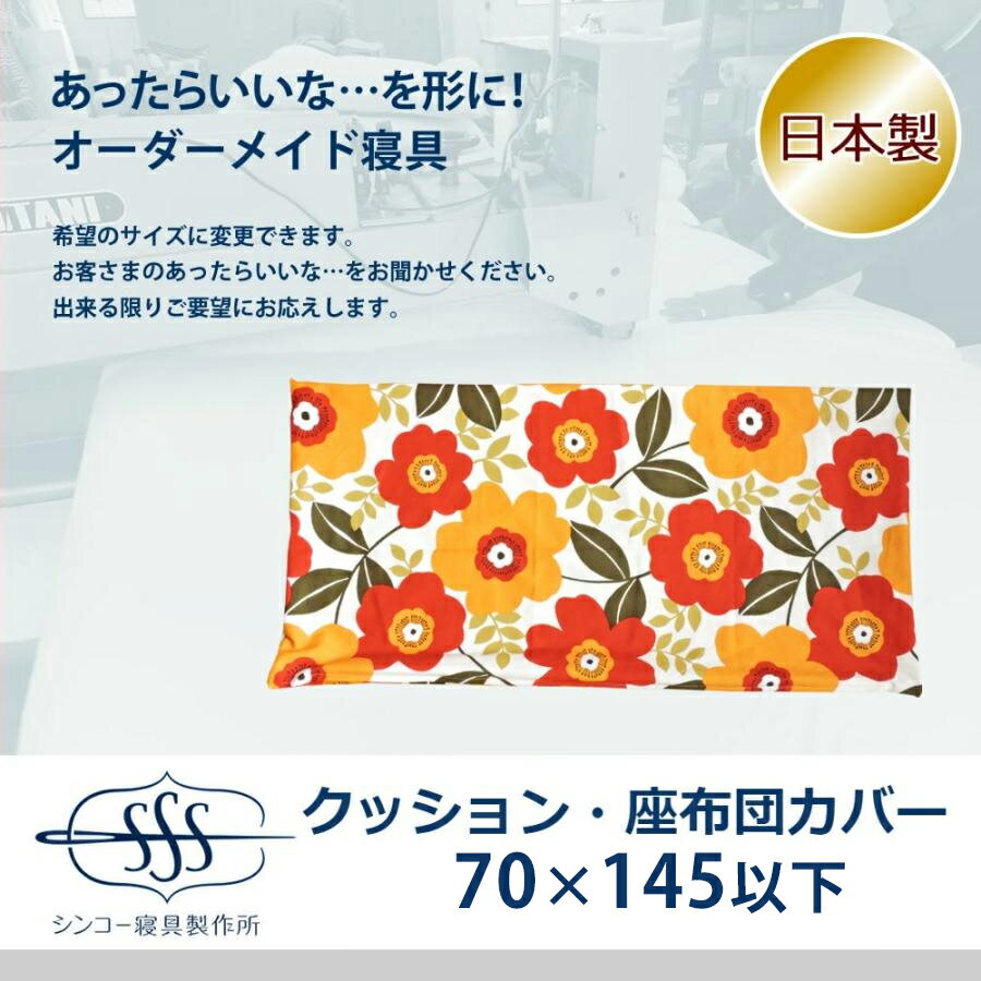 乐天商城 - オーダーメイド クッションカバー 70×145cm 以下 日本製 別注 サイズ変更可 オーダー布団 座布団カバー メール便