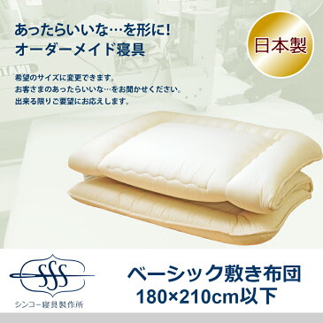 敷布団 オーダー オーダーメイド【送料無料 日本製 別注オーダー】どんな形・大きな・長いサイズにも対応します!清潔固ワタ入敷布団 180cm×210cm以下抗菌防臭防ダニ 帝人フィルケア【smtb-kd】 敷き布団 マットレス 敷きパッド 腰痛 防ダニ 極厚 洗える