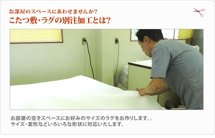 オーダーメイド こたつ敷布団 190×190cm 以下 日本製 ラグ 中綿入 別注 サイズ変更...