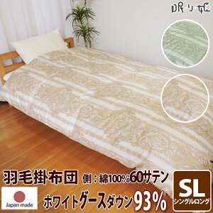 掛け布団 羽毛布団 ウクライナ産 400dp 1.4kg シングルロング 綿100% 150×210cm ホワイト グースダウン 93% 増量 二層立体 ゴールド 60サテン シャルレーヌ 日本製 送料無料 【工場直接出荷】【代引き不可】