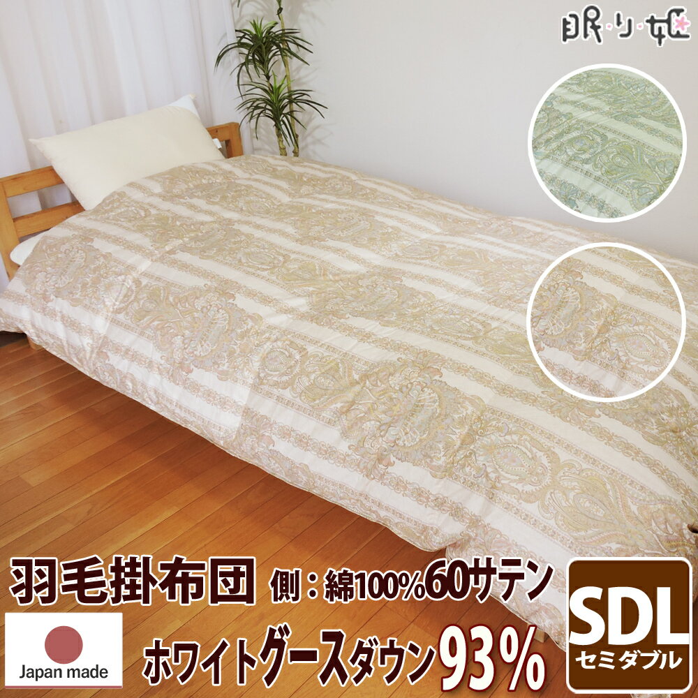 掛け布団 羽毛布団 ウクライナ産 400dp 1.7kg セミダブルロング 綿100% 170×210cm ホワイト グースダウン 93% 増量 二層立体 ゴールド 60サテン シャルレーヌ 日本製 送料無料 【工場直接出荷】【代引き不可】