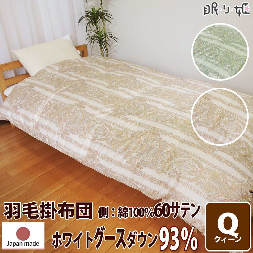 掛け布団 羽毛布団 ウクライナ産 400dp 2.2kg クイーン 綿100% 210×210cm ホワイト グースダウン 93% 増量 二層立体 ゴールド 60サテン シャルレーヌ 日本製 送料無料 【工場直接出荷】【代引き不可】