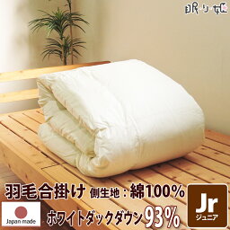 合掛け布団 羽毛布団 羽毛 イスタシア 400dp 0.6kg ジュニア 綿100% 135×185cm ホワイト ダック 93% 増量 立体キルト ゴールド 230本 日本製 送料無料 【工場直接出荷】【代引き不可】