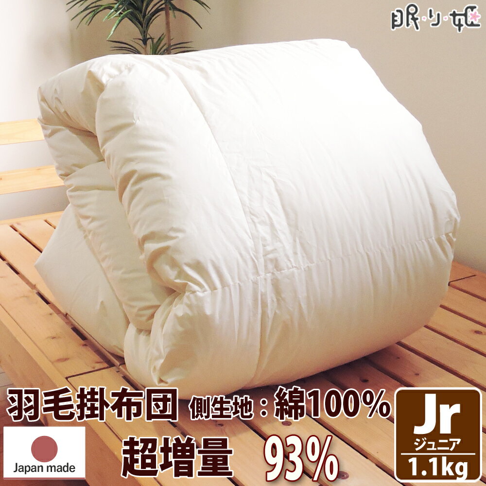 掛け布団 羽毛布団 イスタシア 400dp 1.1kg ジュニア 綿100% 135×185cm ホワイト ダック 93% 増量 立体キルト ゴールド 230本 日本製 ..