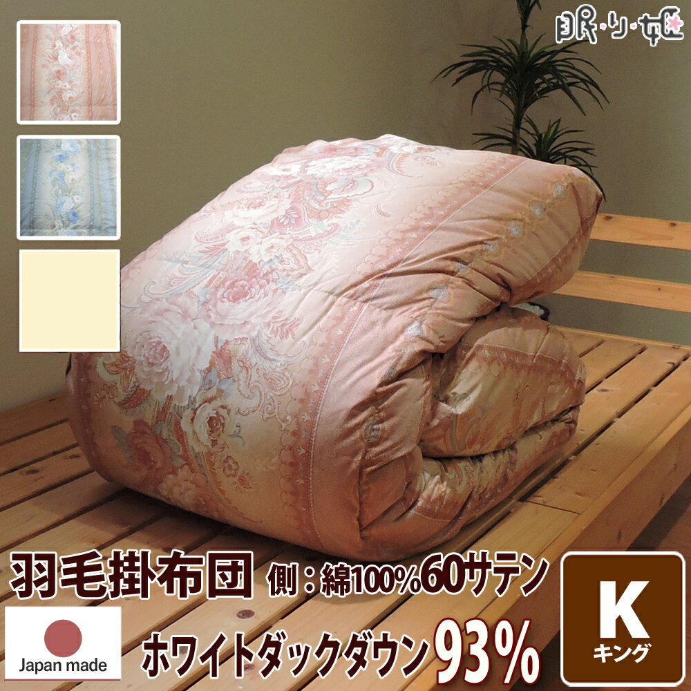 掛け布団 羽毛布団 ウクライナ産 400dp 2.5kg キング 綿100% 230×210cm ホワイト ダック 93% 増量 二層立体 ゴールド 60サテン カレン 日本製 送料無料 