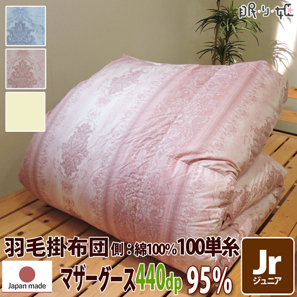 掛け布団 羽毛布団 ポーランド産 440dp 1.0kg ジュニア 綿100% 135×185cm ホワイト マザーグース 95% 二層立体 ブラック 100単糸 シャーロットII 日本製 送料無料 【工場直接出荷】【代引き不可】