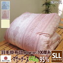 掛け布団 羽毛布団 ポーランド産 440dp 1.3kg シングルスーパーロング 綿100% 150×230cm ホワイト マザーグース 95% 二層立体 ブラ...